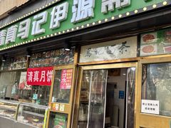 -马记伊源斋涮肉·清真菜(潘家园古玩市场店)