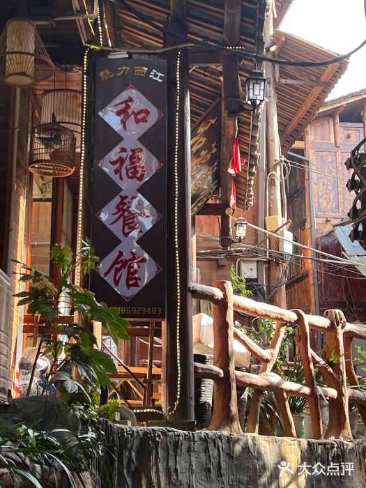 和福餐馆(西江古街店)图片