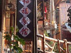 -和福餐馆(西江古街店)