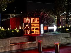 -情人坝酒吧街