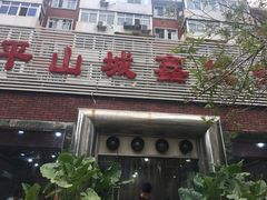 -平山城鑫烧烤(建国楼店)