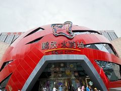 -鹏欣水游城
