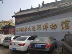 -隋唐大运河文化博物馆