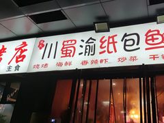-阿杰烧烤·西安传统烤肉店(天朗御湖店)