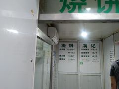 -满记烧饼(牛街东里小区一区店)