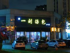 -一刘汤包(杏林店)