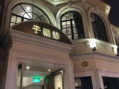 门面-子福慧(虹桥店)
