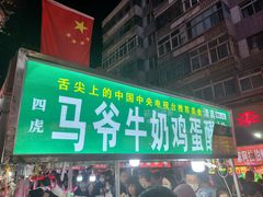 门面-清真老马家国华牛奶鸡蛋醪糟(正宁路店)