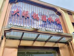 -大眼锅贴水饺(河东店)
