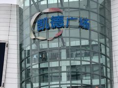 -凯德广场(武胜路店)