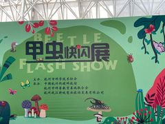 -中国杭州低碳科技馆