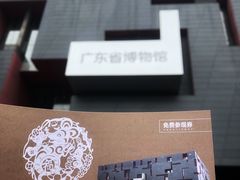 -广东省博物馆