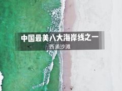 -西涌国际滨海旅游区