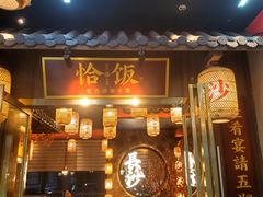 -恰饭·老长沙市井菜(天河客运站店)