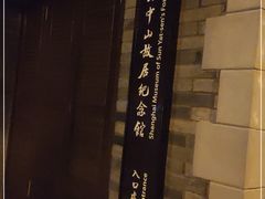 -上海孙中山故居纪念馆