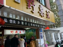 门面-阿男野栗王(金门路店)