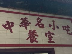 门面-老妈宫粽球