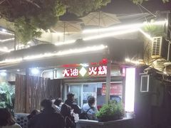 -皮市街大油火烧