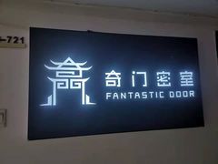 -奇门密室(五一新干线店)