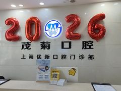 -茂菊口腔连锁(浦东南路店)