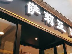 门面-萨莉亚意式餐厅(川沙百联店)