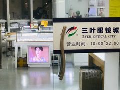 -三叶眼镜城·好视力眼镜店