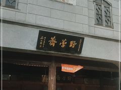 门面-野荸荠