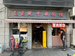 -王记生烫牛杂面馆(兰陵路店)