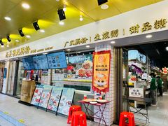 -西关明记肠粉(荔枝湾店)