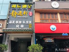 -和辰御足