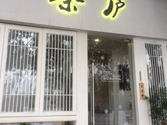 门面-茶庐(百花洲路店)