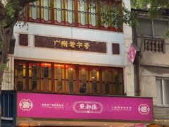 -点都德(聚福楼店)