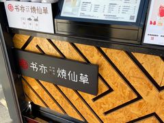 -书亦烧仙草(万达广场美食街店)