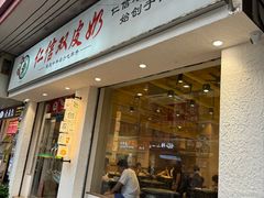 -仁信双皮奶(庙前直街店)