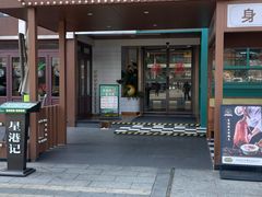 -食膳星港记·手工现做港式茶餐厅(吉联店)