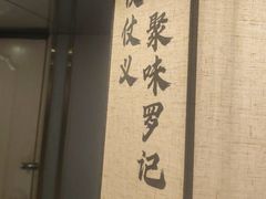 -聚味罗记大排檔·烧烤·鲜鱼杂·甲鱼煲(科学馆店)