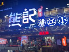 -熊记虾王·小龙虾(东晓南店)
