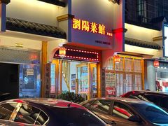 -好帮厨·下饭浏阳菜·坚持现炒(月湖店)