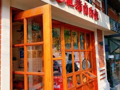 门面-红猪卤肉饭(大西洋美食城店)