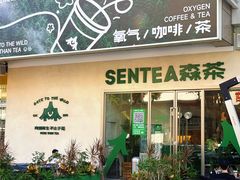 -SENTEA森茶(麦地丽日店)