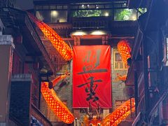 -盟重烧烤(高正街店)