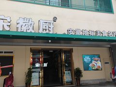 -宋徽厨·安徽菜(怀宁步行街店)