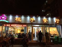 门面-桃子餐厅·天津菜(红星路直营店)
