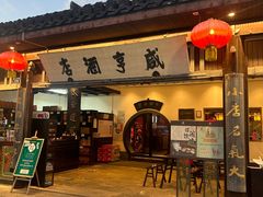 -咸亨酒店•非遗绍兴菜•中华老字号(堂吃餐厅)