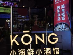 -KŌNG胶东小馆(华熙店)
