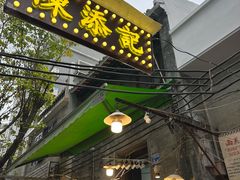 -陈添記·祖傳爽鱼皮·西关老字号(广州首店)