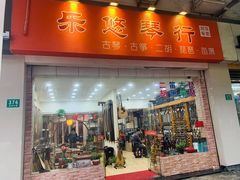 -乐悠琴馆·古琴古筝