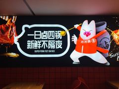 -猪戈戈超级猪脚饭(佳兆业店)