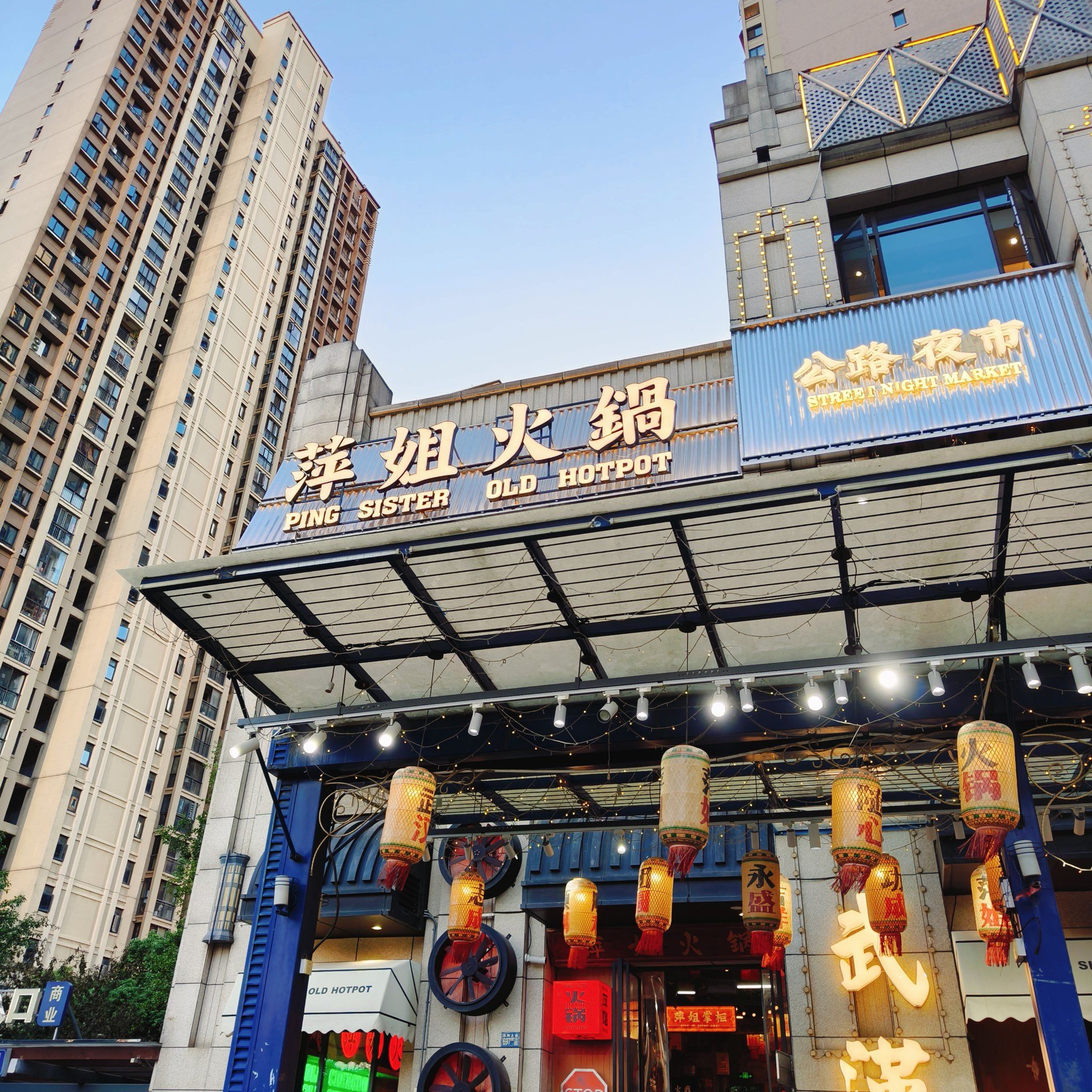 「萍姐火锅·公路夜市(王家湾店)」火锅真