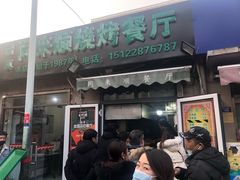 门面-同来顺烧烤餐厅(哈尔滨道店)